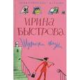 russische bücher: Быстрова Ирина - Шуточки жизни