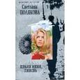 russische bücher: Полякова Светлана - Храни меня любовь