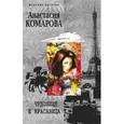russische bücher: Комарова Анастасия - Чудовище и красавица
