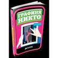 russische bücher: Бонасия Линн Киле - Графиня Никто