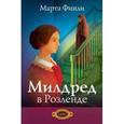 russische bücher: Финли Марта - Милдред в Розленде книга 2