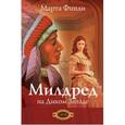 russische bücher: Финли Марта - Милдред на Диком Западе книга 1