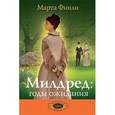 russische bücher: Финли Марта - Милдред: годы ожидания. Книга 3