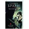 russische bücher: Сандра Браун - Преступная любовь