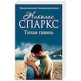 russische bücher: Спаркс Н. - Тихая гавань