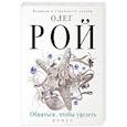 russische bücher: Олег Рой - Обняться, чтобы уцелеть