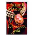 russische bücher: Евгения Марлитт - Огненная дева