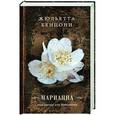 russische bücher: Жюльетта Бенцони - Марианна, или Звезда для Наполеона
