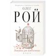 russische bücher: Рой О. - Ловушка для влюбленных