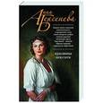 russische bücher: Берсенева А. - Красавица некстати