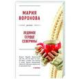 russische bücher: Мария Воронова - Ледяное сердце Северины