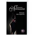 russische bücher: Татьяна Алюшина - Больше, чем страсть