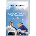 russische bücher: Диана Машкова - Аэро-транс. Моя авиакомпания