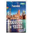 russische bücher: Рэдклифф - Любовь и честь