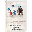 russische bücher: Мария Метлицкая - А жизнь была совсем хорошая…