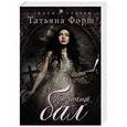 russische bücher: Татьяна Форш - Призрачный бал