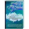 russische bücher: Ариадна Борисова - Всегда возвращаются птицы