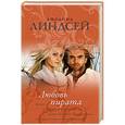 russische bücher: Линдсей Д. - Любовь пирата