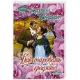 russische bücher: Хокинс К. - Как очаровать графиню