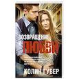 russische bücher: Гувер Колин - Возвращение к любви