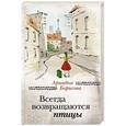 russische bücher: Ариадна Борисова - Всегда возвращаются птицы