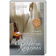 russische bücher: Ровена Коулман - Мужчина, которого она забыла