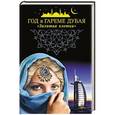 russische bücher:  - Год в гареме Дубая. "Золотая клетка"