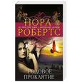 russische bücher: Нора Робертс - Родовое проклятие
