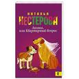 russische bücher: Нестерова Наталья - Лялька, или квартирный вопрос
