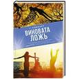 russische bücher: Локхарт Эмили - Виновата ложь