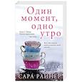 russische bücher: Сара Райнер - Один момент, одно утро