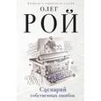 russische bücher: Олег Рой - Сценарий собственных ошибок