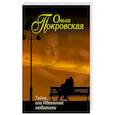 russische bücher: Ольга Покровская - Тайна, или Идеальные любовники