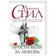 russische bücher: Даниэла Стил - Прости меня за любовь