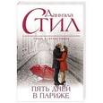 russische bücher: Даниэла Стил - Пять дней в Париже