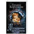 russische bücher: Татьяна Корсакова - Мужчины не плачут