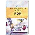 russische bücher: Олег Рой - Сценарий собственных ошибок