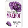 russische bücher: Макнот Д. - Помнишь ли ты...