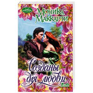 russische bücher: Маккарти М. - Созданы для любви