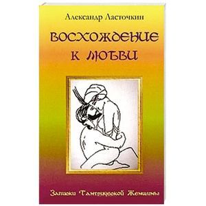 russische bücher:  - Восхождение к любви. Записки Тантрической Женщины