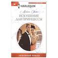 russische bücher: Эйтс М. - Искушение для принцессы