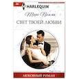 Свет твоей любви
