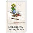 russische bücher: Ариадна Борисова - Весь апрель никому не верь