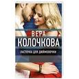 russische bücher: Вера Колочкова - Ласточка для Дюймовочки