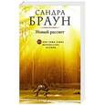 russische bücher: Сандра Браун - Новый рассвет
