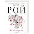 russische bücher: Олег Рой - Пасынки судьбы