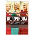 russische bücher: Вера Колочкова - Рандеву для трех сестер