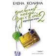 russische bücher: Колина Елена Викторовна - Дневник новой русской-2. Взрослые игры