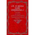 russische bücher:  - том 1: А се грехи злые, смертные