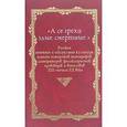 russische bücher: Пушкарева Наталья - том 3: А се грехи злые, смертные